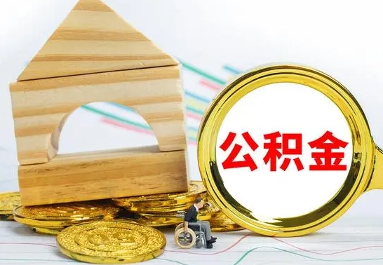 阿拉善盟个人怎么公积金取（如何取个人公积金账户资金）